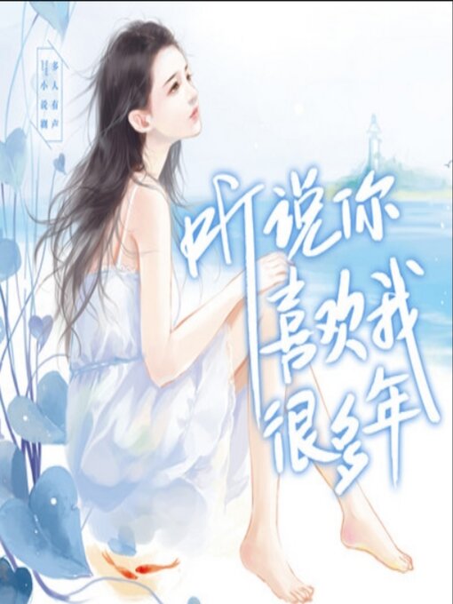 Cover image for 听说你喜欢我很多年1（深情唯爱系列